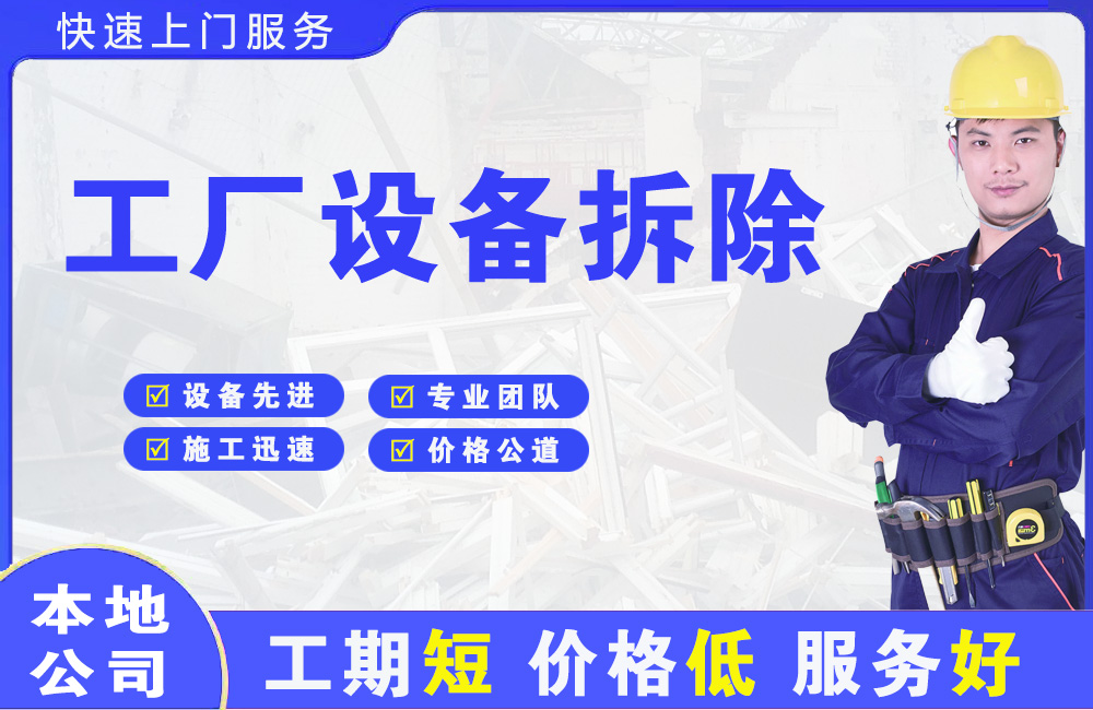 会东工厂设备拆除
