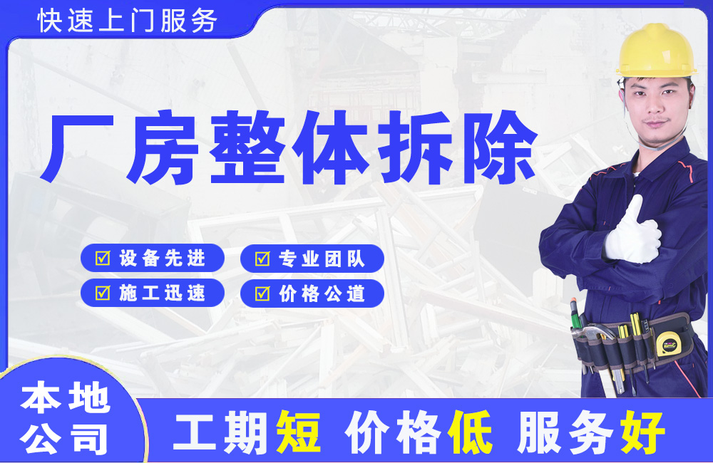 会东厂房整体拆除
